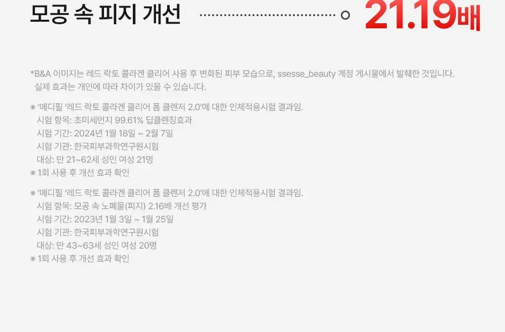 [모공쏙폼] 메디필 레드 락토 콜라겐 클리어 폼 2.0 대용량 300ml 기획 (+해면) 상세페이지 20
